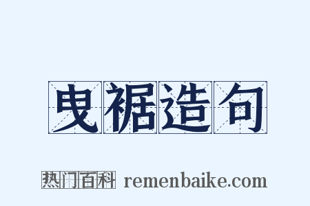 曳裾造句是什么意思的图片